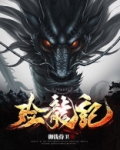 殓龙记免费阅读