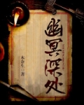幽冥之间