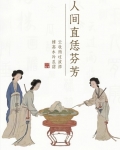 人间直恁芬芳