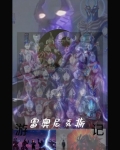 雷奥尼克斯全集