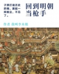 回到明朝造枪炮的小说