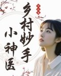 乡村妙手小神医铁阳