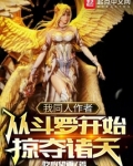 从斗罗开始掠夺气运