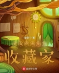 美食俘虏里的收藏家