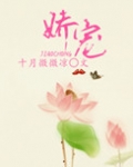 娇宠水芙蓉