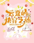 女主叫夏云起的快穿小说