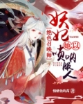 绝世召唤师妖娆魔妃太倾城免费阅读