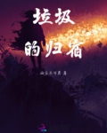 垃圾的归宿宣传图