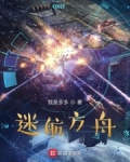 方舟生存进化迷宫路线