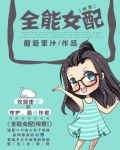 全能女配快穿完整版葡萄果汁