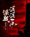 谍战小警察的逆袭