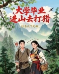 进山打猎图片