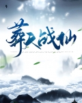 葬仙天书全文阅读