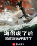 道侣废了后,觊觎我的仙子出手了TXT下载