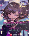 谁说要向魔女效忠百度百科