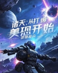 诸天从美漫开始笔趣阁