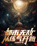 都市最强练气高手