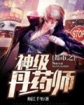 都市之神级丹药师 烟江千里