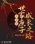 女穿男：世家庶子成长之路