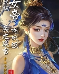 我被女帝关在寝宫吃软饭第607章