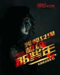 我和女鬼那些事
