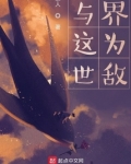 与世界为敌又如何