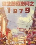 重生蔷薇岁月之1979 第6章