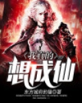 我真想成作文