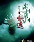 来自阴间的快递