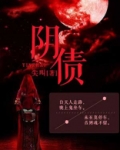 阴债查询表图