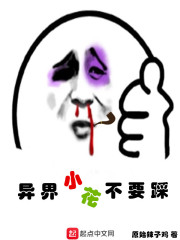 异界采花小说