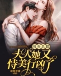 报告总裁，夫人她又恃美行凶了