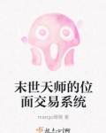 末世天师的位面交易系统