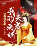 娘子好霸气：我的病娇夫君