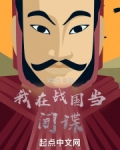 战国 间谍