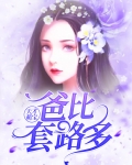 天才萌宝:爸比套路多