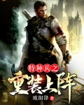 特种兵之重装上阵