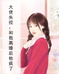 大佬失控：和我离婚后他疯了