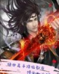 绝世高手在都市 夜猫12