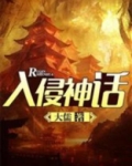 入侵神话 大儒