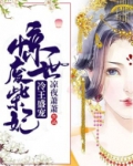 冷王盛宠：惊世废柴妃