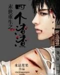 末世重生之四个渣渣全文阅读58