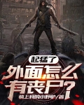 外面有僵尸怎么办
