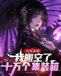 天灾末世:我搬空了十万个集装箱