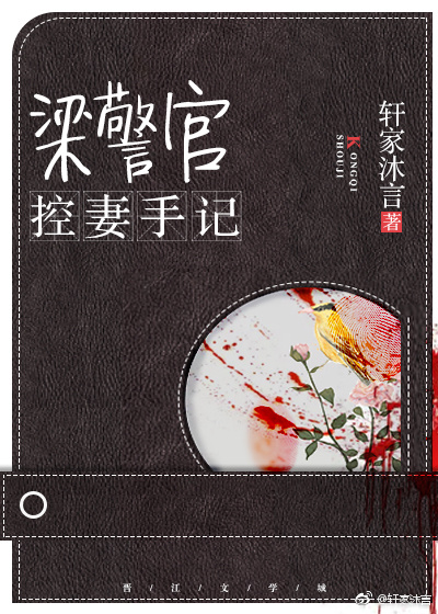 梁警官控妻手记的主要人物