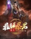 史上最牛暴君在线阅读