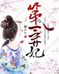 第一弃妃