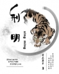 刑明