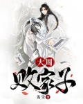 大周败家子
