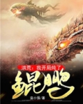 洪荒我开局炖了鲲鹏TXT